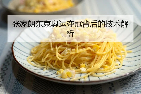 张家朗东京奥运夺冠背后的技术解析
